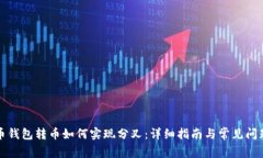 比特币钱包转币如何实现