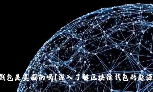 Token钱包是美国的吗？深入了解区块链钱包的起源与发展