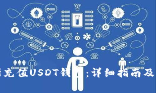 如何在俄罗斯充值USDT钱包：详细指南及常见问题解答