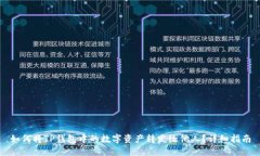 如何将TP钱包中的数字资产
