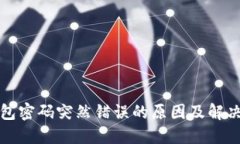 比特币钱包密码突然错误