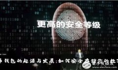 比特币钱包的起源与发展