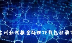 在苏州如何报案处理TP钱包