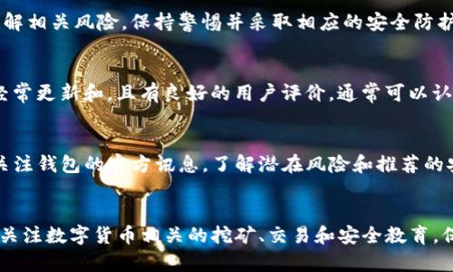   T P钱包的币会不会被转走？全面解析安全性及防护措施 / 

 guanjianci T P钱包, 加密货币, 钱包安全, 数字资产 /guanjianci 

一、T P钱包的基本定义与功能
T P钱包是一款数字货币钱包，旨在为用户提供安全、便捷的数字资产管理解决方案。随着区块链技术的普及，越来越多的人开始接触和使用加密货币。T P钱包不仅支持多种主流加密货币的存储和交易，还提供了私钥管理、资产监控及订单管理等功能，帮助用户更好地控制和使用他们的数字资产。

二、T P钱包安全性分析
任何数字货币钱包的安全性都备受关注，T P钱包也不例外。 wallet的安全性主要基于其私钥管理机制和网络安全技术。首先，T P钱包采用了加密技术来保护用户私钥，这意味着即使网络受到攻击，个人资产也能得到一定的保护。不过，用户仍需理解，钱包的安全性不仅仅依赖于技术，还与用户自身的使用习惯密切相关。

三、T P钱包的转账机制
T P钱包的转账机制是基于区块链技术构建的。用户在进行转账时，需要填写对方钱包地址和转账金额。转账一旦发出，将通过区块链网络验证并记录。值得注意的是，转账的唯一性和不可逆性，意味着一旦发送，资金将无法撤回，用户需谨慎操作。

四、T P钱包币被转走的风险因素
一些人可能会担心，在不知情的情况下，T P钱包中的币会被转走。造成这种担忧的原因主要有以下几点：1）安全漏洞：如果T P钱包存在漏洞，攻击者可能会利用这些漏洞进行盗币操作；2）用户错误：用户可能因为钓鱼网站或恶意软件泄露私钥，导致自己的资产被盗；3）弱密码或密码泄露：如果用户密码设置过于简单，容易被猜到或暴露，账户可能面临被盗的风险。

五、如何保护T P钱包中的数字资产
为了有效保护T P钱包中的数字资产，用户可以采取以下几个防护措施：1）使用强密码和双重认证，增强账户安全性；2）定期更新钱包应用，确保安装最新版本，避免漏洞被利用；3）对个人私钥和助记词进行妥善保管，绝不要在不安全的地方（如云端）保存；4）定期检查账户活动，及时发现异常交易，确保资产安全。

六、总结
虽然T P钱包为用户提供了便捷的数字资产管理工具，但用户在使用过程中仍需保持警惕，重视安全性和安全防护措施。只有当用户了解并掌握相关知识，才能更好地保护自己的资金安全，避免不必要的损失。如果你有进一步的疑问，以下是一些常见的问题以及详细解答。

问题一：T P钱包的私钥是如何管理的？
私钥是数字货币钱包安全性的核心，T P钱包通过加密的方式来保护私钥。用户的私钥通常不会直接存储在服务器上，而是在本地加密管理。此外，用户应始终保持私钥的私密性，不与他人分享。建议使用纸质备份或硬件钱包进行安全存储。

问题二：有没有办法找回被盗的数字货币？
对于已被盗取的数字货币，从技术上讲，区块链技术本身无法提供找回功能。这意味着若你的资产遭到盗窃，通常无法通过钱包提供商或区块链本身找回。不过，用户可以尝试联系相关平台，报告盗窃事件，并查看是否存在潜在的追踪或追回策略。

问题三：使用T P钱包的风险有哪些？
T P钱包的主要风险包括网络安全风险、用户失误和操作不当、技术故障以及不法分子利用漏洞进行攻击等。因此，在使用数字资产钱包前，用户需要确保自身了解相关风险，保持警惕并采取相应的安全防护措施。

问题四：如何判断T P钱包的安全性？
判断一个钱包的安全性可以从多个方面来考虑，比如其开发团队的背景、用户评价、技术采用的加密标准、是否存在已知漏洞、社区的活跃程度等。如果T P钱包经常更新和，且有良好的用户评价，通常可以认为其安全性较高。

问题五：使用T P钱包后如何监控我的资产安全？
用户可以通过定期检查交易记录、设置安全提醒、使用多重身份验证等方式来监控资产安全。确保你的联系方式更新，及时收到来自钱包提供的安全通知，同时关注钱包的官方讯息，了解潜在风险和推荐的安全行为。

问题六：对于新手用户有什么建议来提高使用T P钱包的安全性？
新手用户应从基础做起，首先理解钱包的功能和风险，安全存储私钥和助记词，设置强密码并启用双重认证。此外，尽量避免在不明设备上登录自己的钱包，定期关注数字货币相关的挖矿、交易和安全教育，保持对新动态的敏感性。