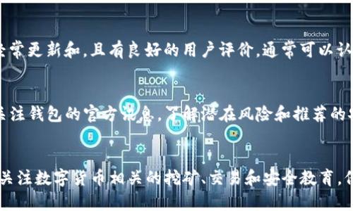   T P钱包的币会不会被转走？全面解析安全性及防护措施 / 

 guanjianci T P钱包, 加密货币, 钱包安全, 数字资产 /guanjianci 

一、T P钱包的基本定义与功能
T P钱包是一款数字货币钱包，旨在为用户提供安全、便捷的数字资产管理解决方案。随着区块链技术的普及，越来越多的人开始接触和使用加密货币。T P钱包不仅支持多种主流加密货币的存储和交易，还提供了私钥管理、资产监控及订单管理等功能，帮助用户更好地控制和使用他们的数字资产。

二、T P钱包安全性分析
任何数字货币钱包的安全性都备受关注，T P钱包也不例外。 wallet的安全性主要基于其私钥管理机制和网络安全技术。首先，T P钱包采用了加密技术来保护用户私钥，这意味着即使网络受到攻击，个人资产也能得到一定的保护。不过，用户仍需理解，钱包的安全性不仅仅依赖于技术，还与用户自身的使用习惯密切相关。

三、T P钱包的转账机制
T P钱包的转账机制是基于区块链技术构建的。用户在进行转账时，需要填写对方钱包地址和转账金额。转账一旦发出，将通过区块链网络验证并记录。值得注意的是，转账的唯一性和不可逆性，意味着一旦发送，资金将无法撤回，用户需谨慎操作。

四、T P钱包币被转走的风险因素
一些人可能会担心，在不知情的情况下，T P钱包中的币会被转走。造成这种担忧的原因主要有以下几点：1）安全漏洞：如果T P钱包存在漏洞，攻击者可能会利用这些漏洞进行盗币操作；2）用户错误：用户可能因为钓鱼网站或恶意软件泄露私钥，导致自己的资产被盗；3）弱密码或密码泄露：如果用户密码设置过于简单，容易被猜到或暴露，账户可能面临被盗的风险。

五、如何保护T P钱包中的数字资产
为了有效保护T P钱包中的数字资产，用户可以采取以下几个防护措施：1）使用强密码和双重认证，增强账户安全性；2）定期更新钱包应用，确保安装最新版本，避免漏洞被利用；3）对个人私钥和助记词进行妥善保管，绝不要在不安全的地方（如云端）保存；4）定期检查账户活动，及时发现异常交易，确保资产安全。

六、总结
虽然T P钱包为用户提供了便捷的数字资产管理工具，但用户在使用过程中仍需保持警惕，重视安全性和安全防护措施。只有当用户了解并掌握相关知识，才能更好地保护自己的资金安全，避免不必要的损失。如果你有进一步的疑问，以下是一些常见的问题以及详细解答。

问题一：T P钱包的私钥是如何管理的？
私钥是数字货币钱包安全性的核心，T P钱包通过加密的方式来保护私钥。用户的私钥通常不会直接存储在服务器上，而是在本地加密管理。此外，用户应始终保持私钥的私密性，不与他人分享。建议使用纸质备份或硬件钱包进行安全存储。

问题二：有没有办法找回被盗的数字货币？
对于已被盗取的数字货币，从技术上讲，区块链技术本身无法提供找回功能。这意味着若你的资产遭到盗窃，通常无法通过钱包提供商或区块链本身找回。不过，用户可以尝试联系相关平台，报告盗窃事件，并查看是否存在潜在的追踪或追回策略。

问题三：使用T P钱包的风险有哪些？
T P钱包的主要风险包括网络安全风险、用户失误和操作不当、技术故障以及不法分子利用漏洞进行攻击等。因此，在使用数字资产钱包前，用户需要确保自身了解相关风险，保持警惕并采取相应的安全防护措施。

问题四：如何判断T P钱包的安全性？
判断一个钱包的安全性可以从多个方面来考虑，比如其开发团队的背景、用户评价、技术采用的加密标准、是否存在已知漏洞、社区的活跃程度等。如果T P钱包经常更新和，且有良好的用户评价，通常可以认为其安全性较高。

问题五：使用T P钱包后如何监控我的资产安全？
用户可以通过定期检查交易记录、设置安全提醒、使用多重身份验证等方式来监控资产安全。确保你的联系方式更新，及时收到来自钱包提供的安全通知，同时关注钱包的官方讯息，了解潜在风险和推荐的安全行为。

问题六：对于新手用户有什么建议来提高使用T P钱包的安全性？
新手用户应从基础做起，首先理解钱包的功能和风险，安全存储私钥和助记词，设置强密码并启用双重认证。此外，尽量避免在不明设备上登录自己的钱包，定期关注数字货币相关的挖矿、交易和安全教育，保持对新动态的敏感性。