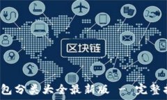    比特币钱包分类大全最