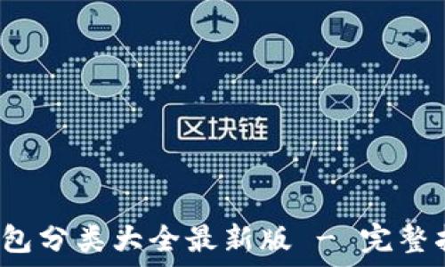    
比特币钱包分类大全最新版 - 完整指南2023