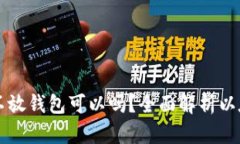 买入以太坊不放钱包可以