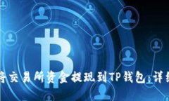 如何将交易所资金提现到
