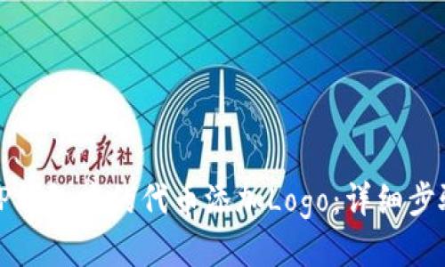 如何为TP钱包中的代币添加Logo：详细步骤与技巧