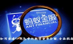 如何查看TP钱包中的数字货