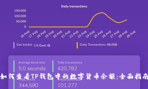 如何查看TP钱包中的数字货币余额：全面指南