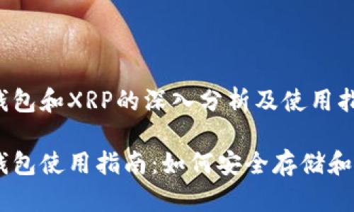 比特派钱包和XRP的深入分析及使用指南

比特派钱包使用指南：如何安全存储和交易XRP