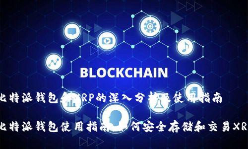 比特派钱包和XRP的深入分析及使用指南

比特派钱包使用指南：如何安全存储和交易XRP