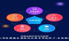 如何选择安全有效的比特