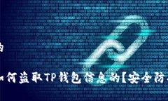 思考且的黑客是如何盗取