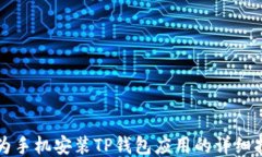 华为手机安装TP钱包应用的