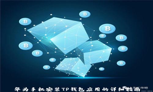 
华为手机安装TP钱包应用的详细指南