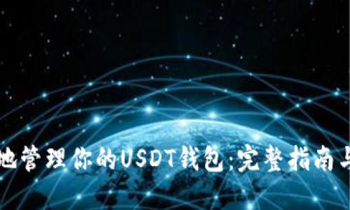 如何安全地管理你的USDT钱包：完整指南与钱包截图