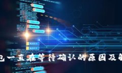 : TP钱包一直在等待确认的