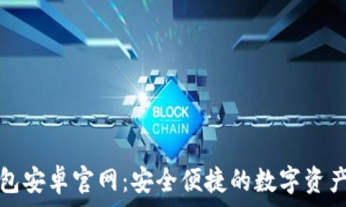   
TP钱包安卓官网：安全便捷的数字资产管理