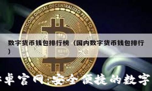   
TP钱包安卓官网：安全便捷的数字资产管理