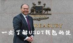 思考且的:USDT是什么？一文