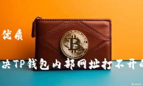 思考的优质

如何解决TP钱包内部网址打不开的问题？