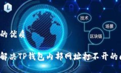 思考的优质如何解决TP钱包