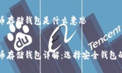 比特币存储钱包是什么意