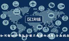 如何解决TP钱包金额不刷新