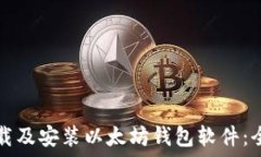   如何下载及安装以太坊钱