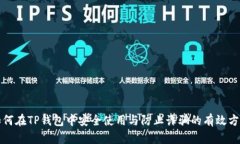 如何在TP钱包中安全使用与