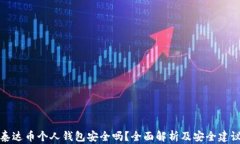泰达币个人钱包安全吗？