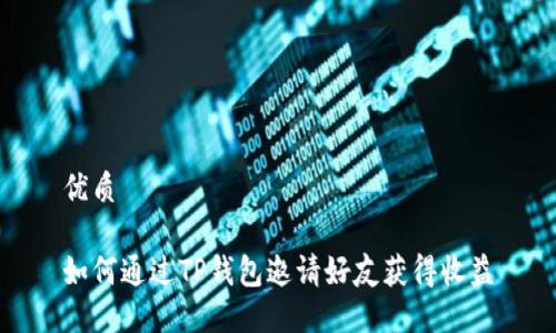 优质

如何通过TP钱包邀请好友获得收益