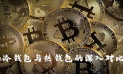  Reva Link冷钱包与热钱包的
