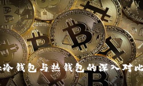  Reva Link冷钱包与热钱包的深入对比及选择指南
