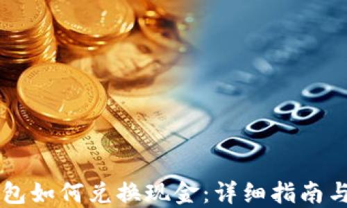 
百度TP钱包如何兑换现金：详细指南与操作流程