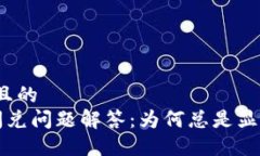 思考一个且的   TP钱包闪兑