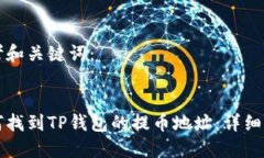 思考和关键词：如何找到