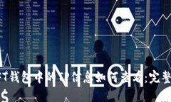 : NFT钱包中的TP信息如何查