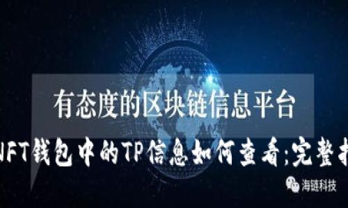 : NFT钱包中的TP信息如何查看：完整指南