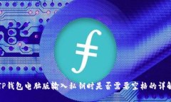 TP钱包电脑版输入私钥时是