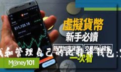 如何查找和管理自己的比