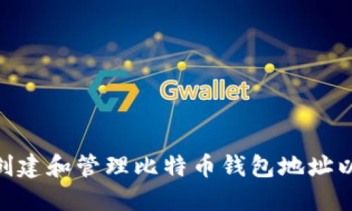 : 如何创建和管理比特币钱包地址以挖矿? 