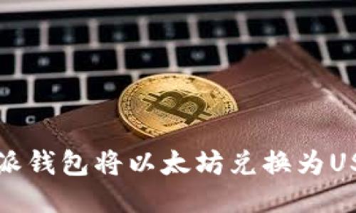 如何通过比特派钱包将以太坊兑换为USDT的详细指南