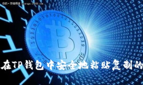 如何在TP钱包中安全地粘贴复制的私钥