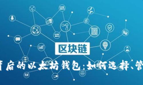 揭秘土豪背后的以太坊钱包：如何选择、管理和投资？