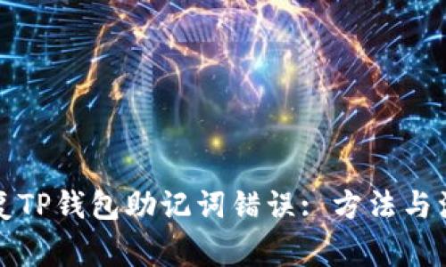 如何修复TP钱包助记词错误: 方法与注意事项