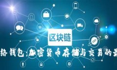 USDT网络钱包：加密货币存